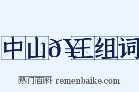 中山𥳑王组词是什么意思的图片